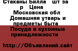 Стаканы Билла 7 шт за 500 р › Цена ­ 500 - Московская обл. Домашняя утварь и предметы быта » Посуда и кухонные принадлежности   